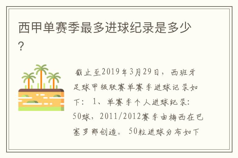 西甲单赛季最多进球纪录是多少?