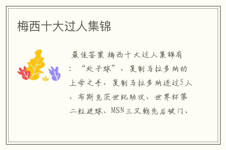 梅西十大过人集锦