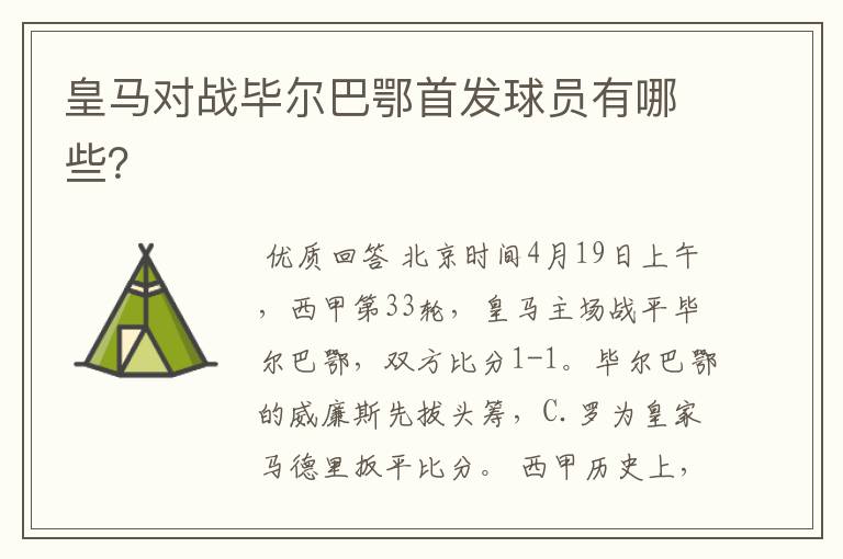 皇马对战毕尔巴鄂首发球员有哪些?