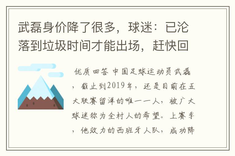 武磊身价降了很多,球迷:已沦落到垃圾时间才能出场,赶快回来吧