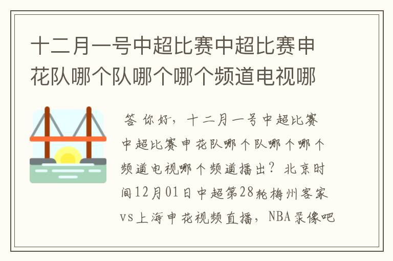 十二月一号中超比赛中超比赛申花队哪个队哪个哪个频道电视哪个频道播出