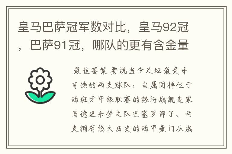 皇马巴萨冠军数对比,皇马92冠,巴萨91冠,哪队的更有含金量?