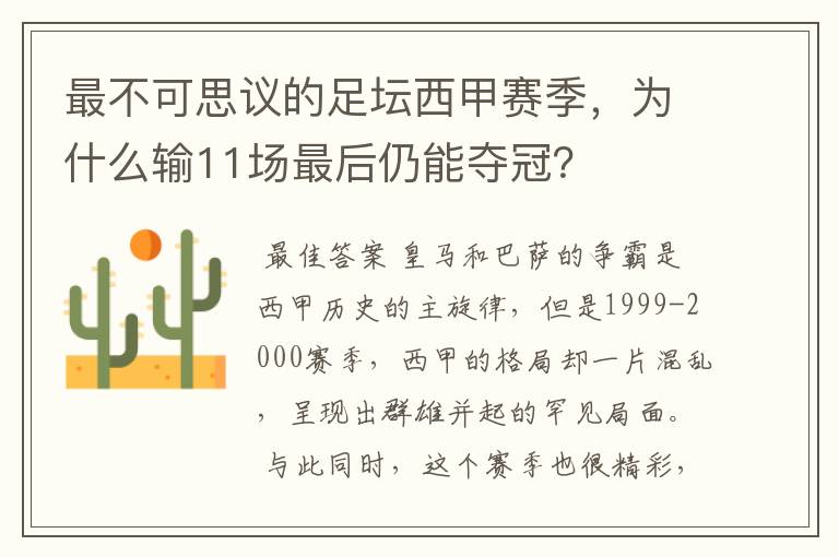 最不可思议的足坛西甲赛季,为什么输11场最后仍能夺冠?