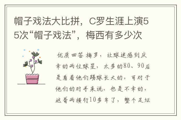 帽子戏法大比拼,C罗生涯上演55次“帽子戏法”,梅西有多少次?