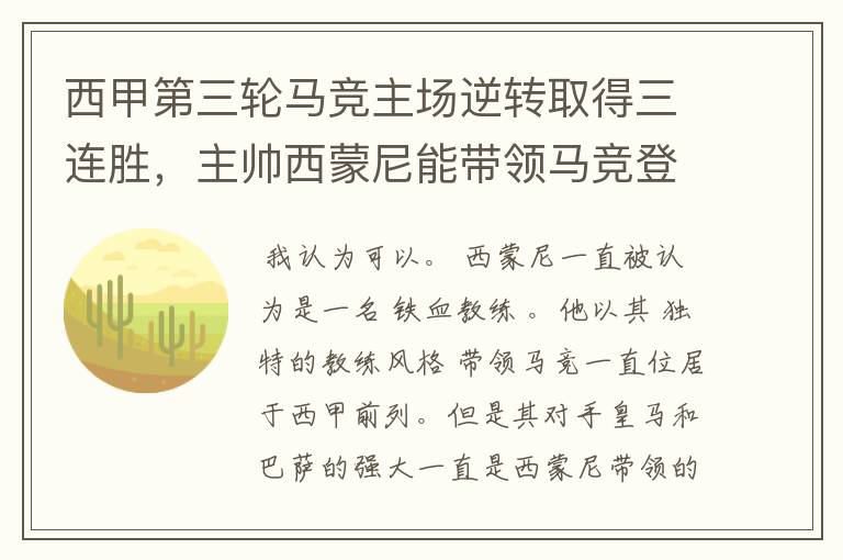 西甲第三轮马竞主场逆转取得三连胜,主帅西蒙尼能带领马竞登顶西甲吗?