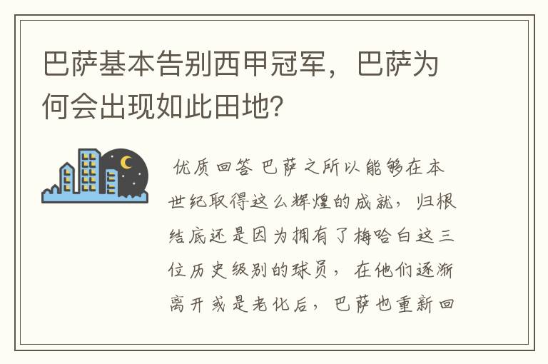 巴萨基本告别西甲冠军,巴萨为何会出现如此田地?