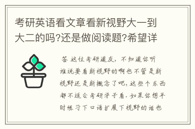 考研英语看文章看新视野大一到大二的吗?还是做阅读题?希望详细回答