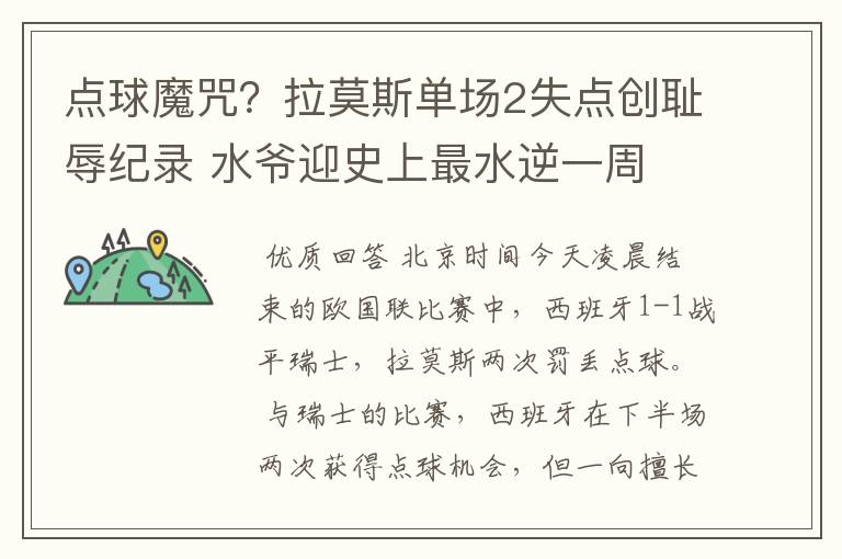 点球魔咒?拉莫斯单场2失点创耻辱纪录 水爷迎史上最水逆一周