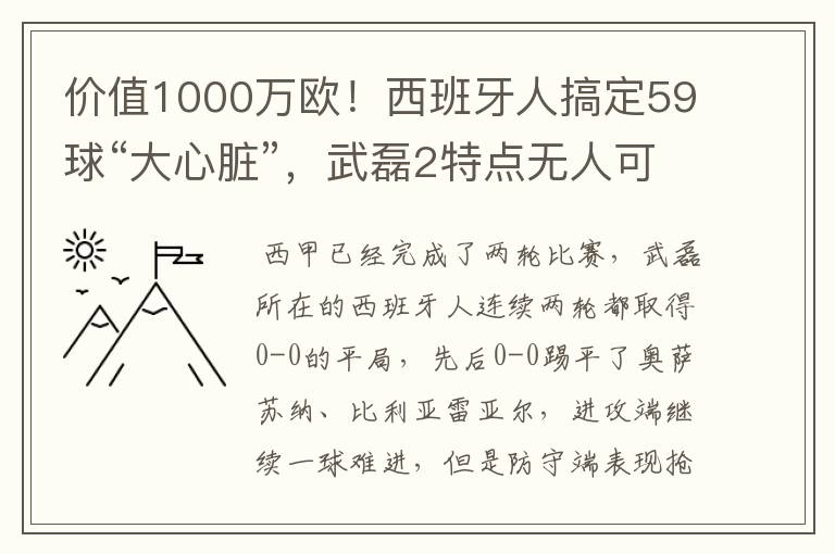 价值1000万欧!西班牙人搞定59球“大心脏”,武磊2特点无人可替