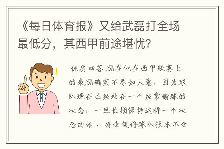 《每日体育报》又给武磊打全场最低分,其西甲前途堪忧?
