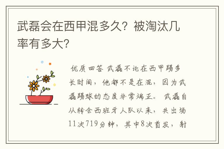 武磊会在西甲混多久?被淘汰几率有多大?
