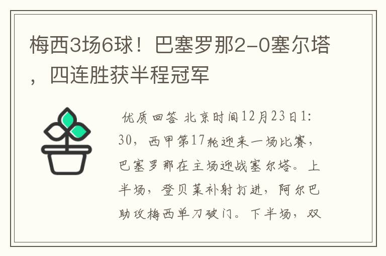 梅西3场6球!巴塞罗那2-0塞尔塔,四连胜获半程冠军