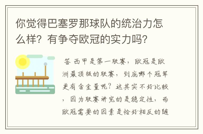 你觉得巴塞罗那球队的统治力怎么样?有争夺欧冠的实力吗?