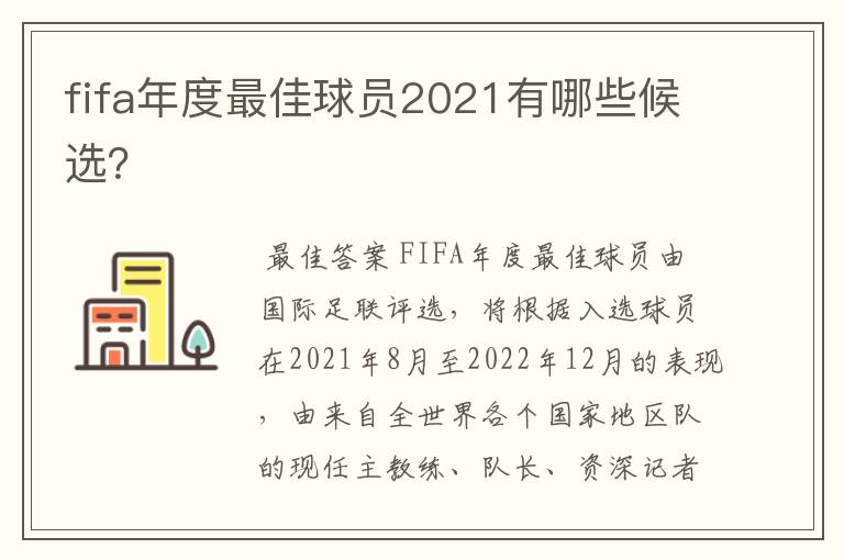 fifa年度最佳球员2021有哪些候选?