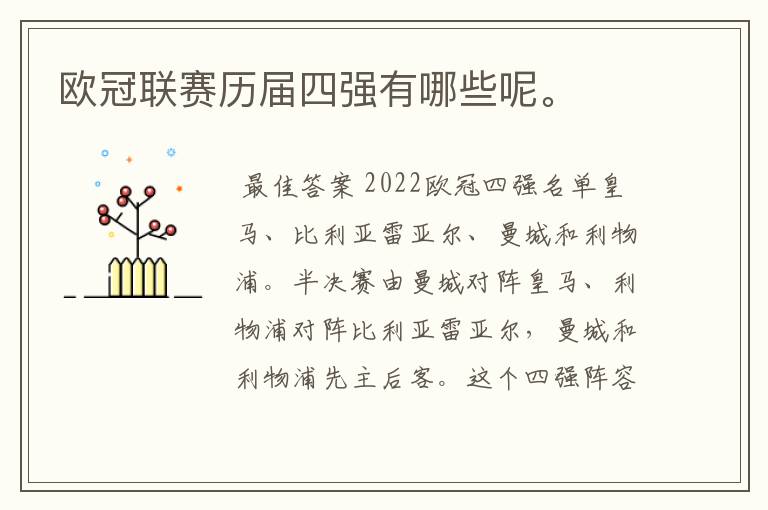 欧冠联赛历届四强有哪些呢。