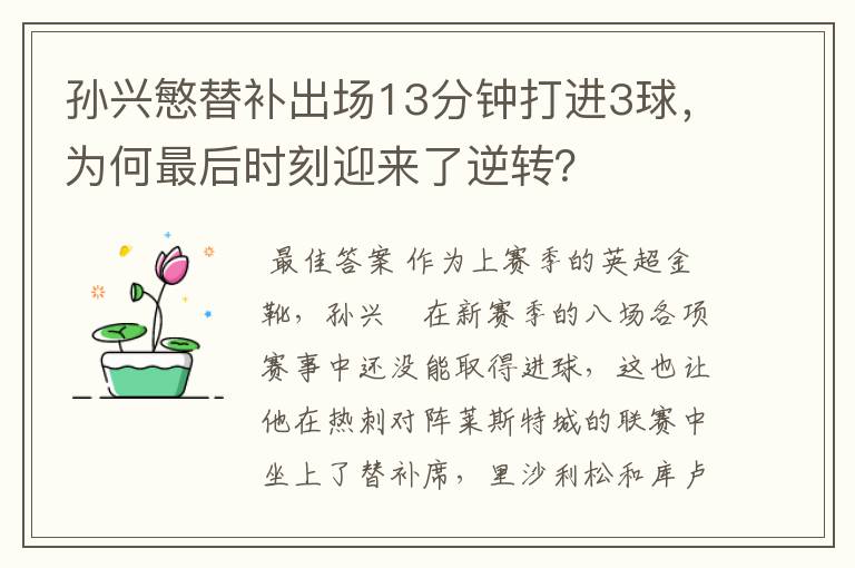 孙兴慜替补出场13分钟打进3球,为何最后时刻迎来了逆转?