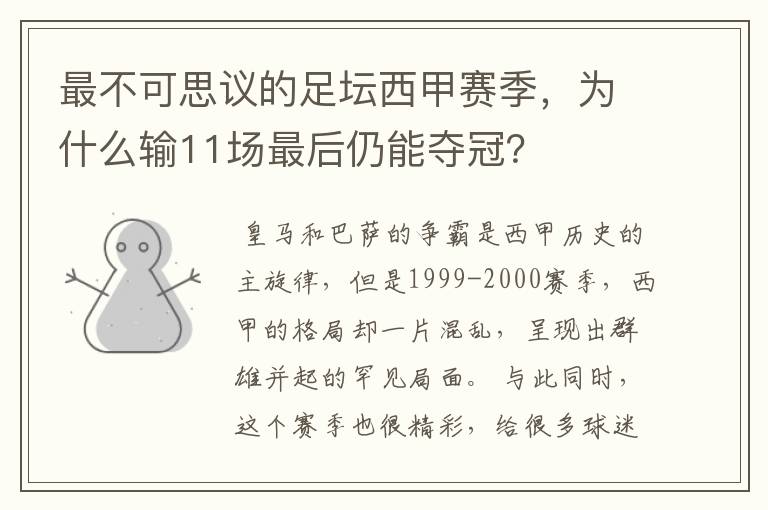 最不可思议的足坛西甲赛季,为什么输11场最后仍能夺冠?