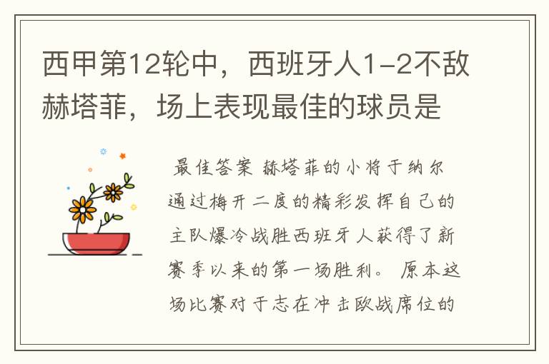 西甲第12轮中,西班牙人1-2不敌赫塔菲,场上表现最佳的球员是谁?