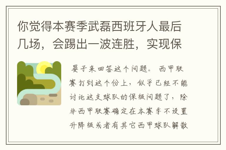你觉得本赛季武磊西班牙人最后几场,会踢出一波连胜,实现保级吗?