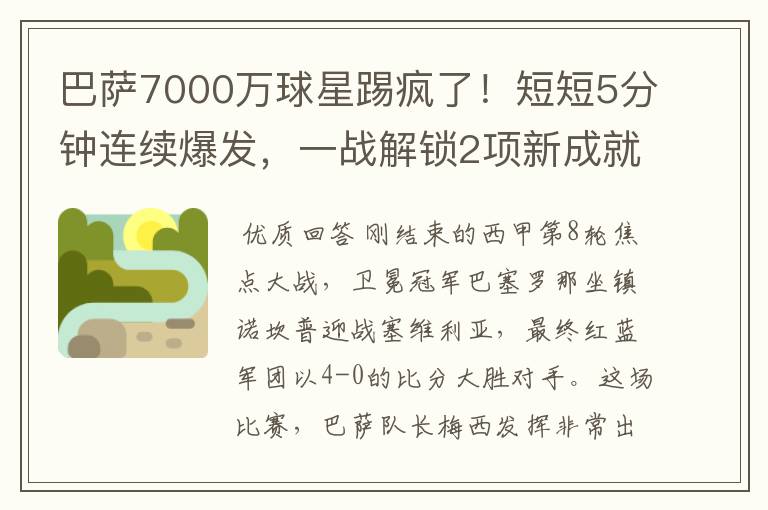 巴萨7000万球星踢疯了!短短5分钟连续爆发,一战解锁2项新成就