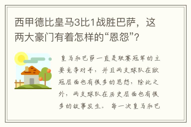 西甲德比皇马3比1战胜巴萨,这两大豪门有着怎样的“恩怨”?