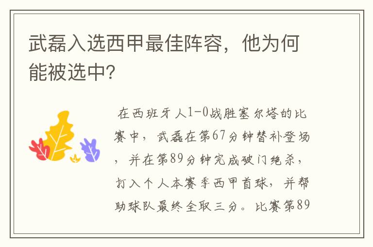 武磊入选西甲最佳阵容,他为何能被选中?