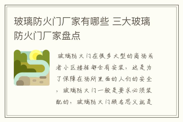 玻璃防火门厂家有哪些 三大玻璃防火门厂家盘点