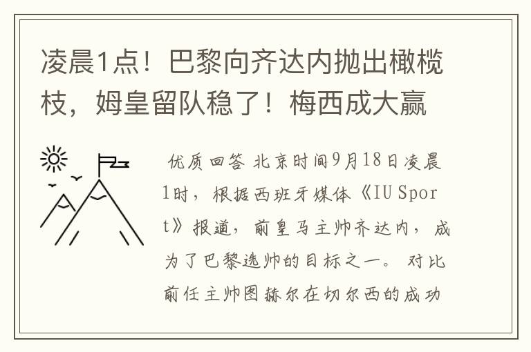 凌晨1点!巴黎向齐达内抛出橄榄枝,姆皇留队稳了!梅西成大赢家