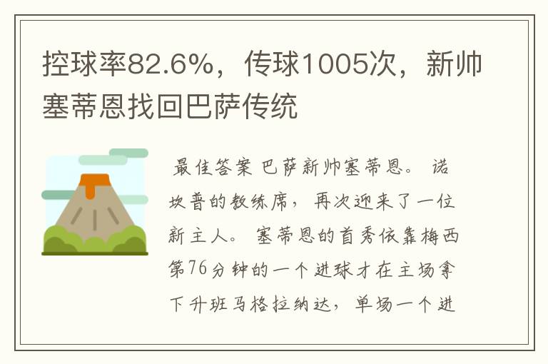 控球率82.6%,传球1005次,新帅塞蒂恩找回巴萨传统
