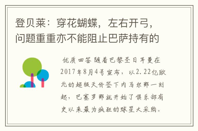 登贝莱:穿花蝴蝶,左右开弓,问题重重亦不能阻止巴萨持有的坚决