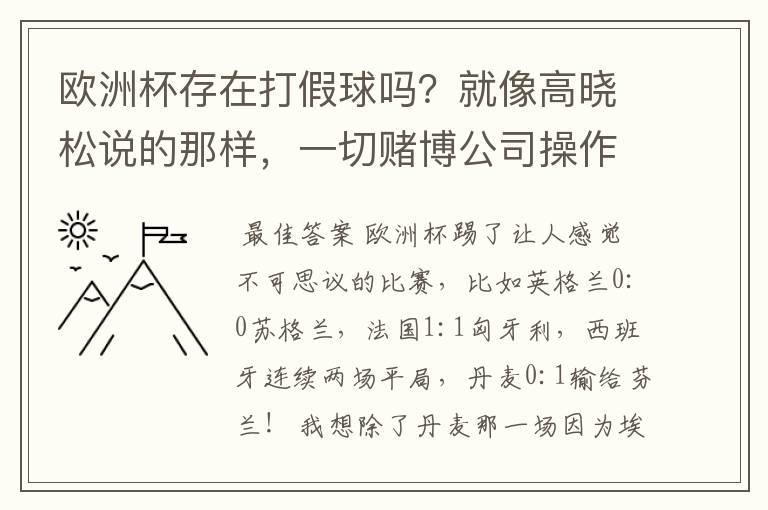 欧洲杯存在打假球吗?就像高晓松说的那样,一切赌博公司操作的?幕后?