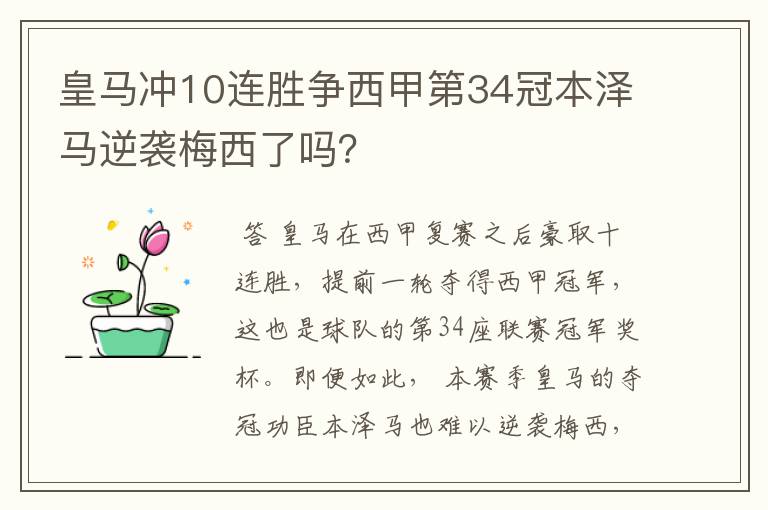 皇马冲10连胜争西甲第34冠本泽马逆袭梅西了吗?