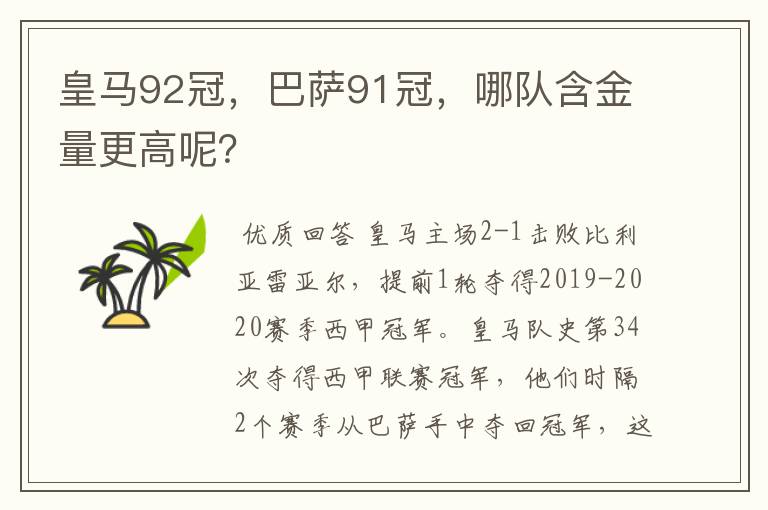 皇马92冠,巴萨91冠,哪队含金量更高呢?