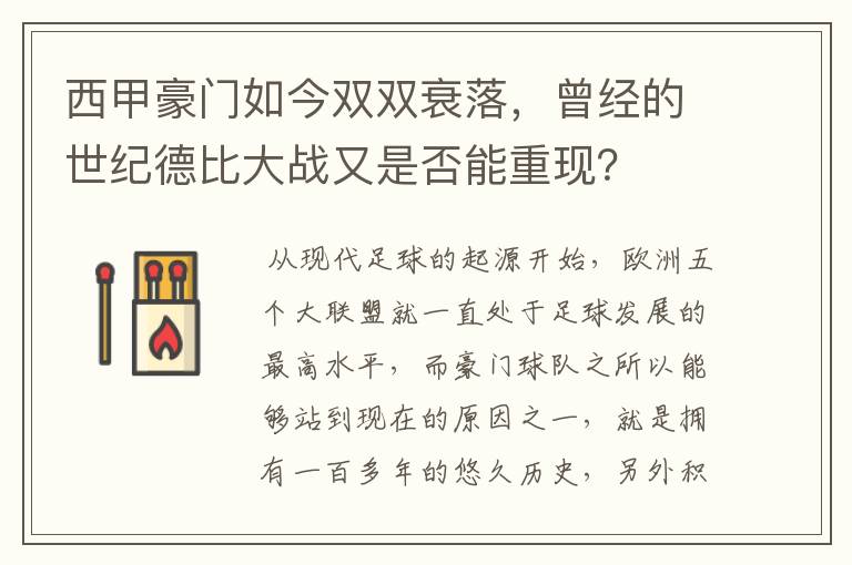 西甲豪门如今双双衰落,曾经的世纪德比大战又是否能重现?