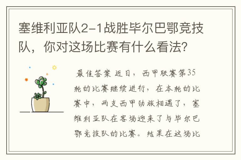 塞维利亚队2-1战胜毕尔巴鄂竞技队,你对这场比赛有什么看法?