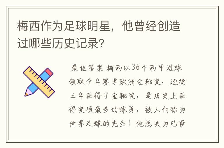 梅西作为足球明星,他曾经创造过哪些历史记录?