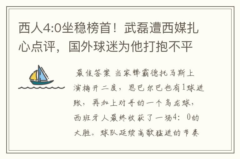 西人4:0坐稳榜首!武磊遭西媒扎心点评,国外球迷为他打抱不平