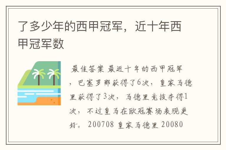 了多少年的西甲冠军,近十年西甲冠军数