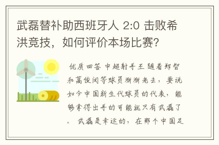 武磊替补助西班牙人 2:0 击败希洪竞技,如何评价本场比赛?