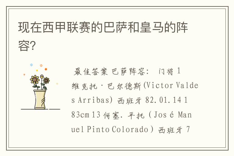 现在西甲联赛的巴萨和皇马的阵容?