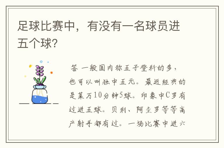 足球比赛中,有没有一名球员进五个球?