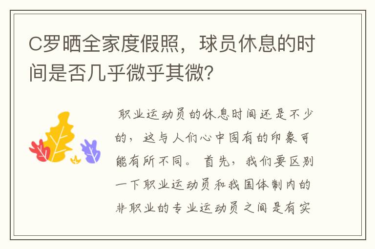 C罗晒全家度假照,球员休息的时间是否几乎微乎其微?