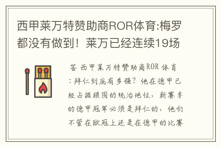 西甲莱万特赞助商ROR体育:梅罗都没有做到!莱万已经连续19场进球