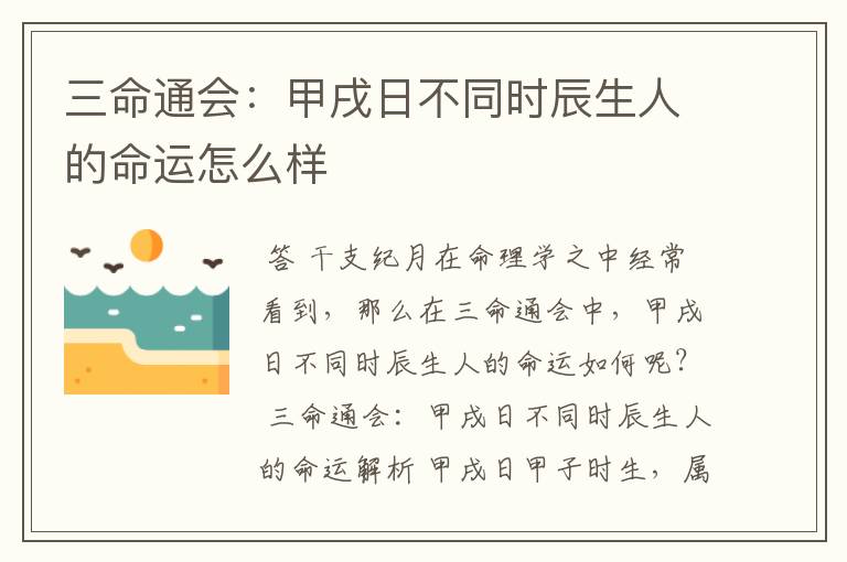 三命通会:甲戌日不同时辰生人的命运怎么样