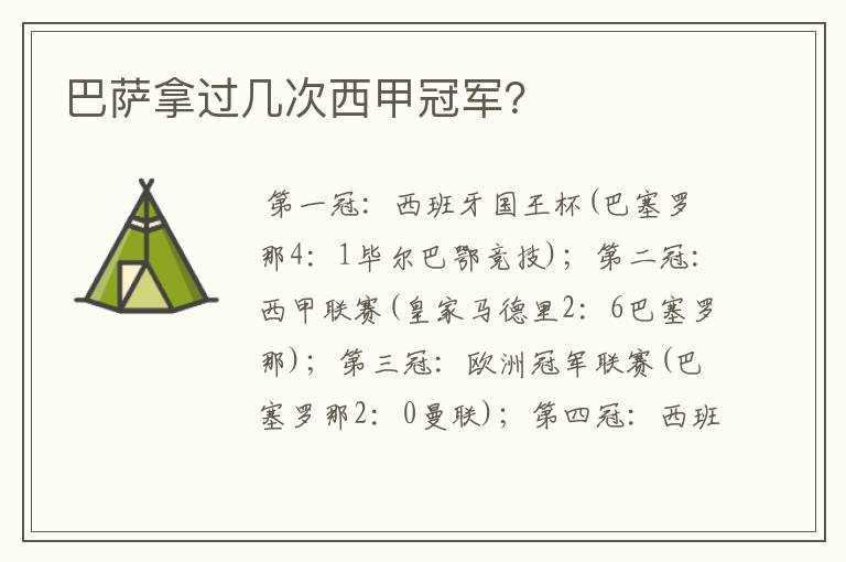 巴萨拿过几次西甲冠军?