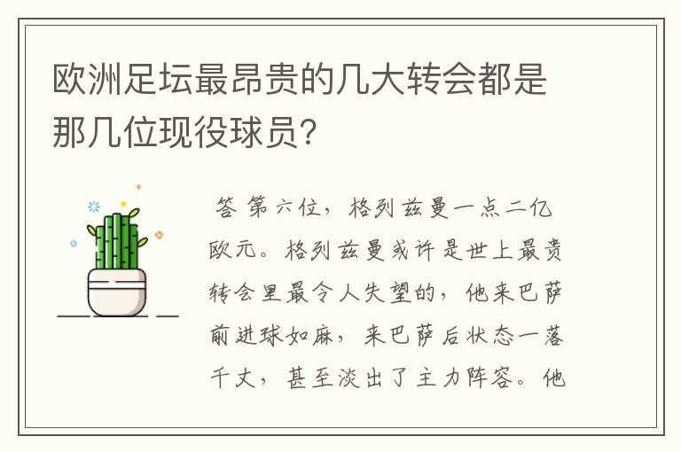 欧洲足坛最昂贵的几大转会都是那几位现役球员?