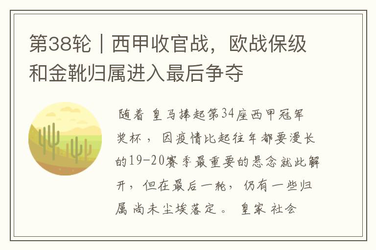 第38轮|西甲收官战,欧战保级和金靴归属进入最后争夺