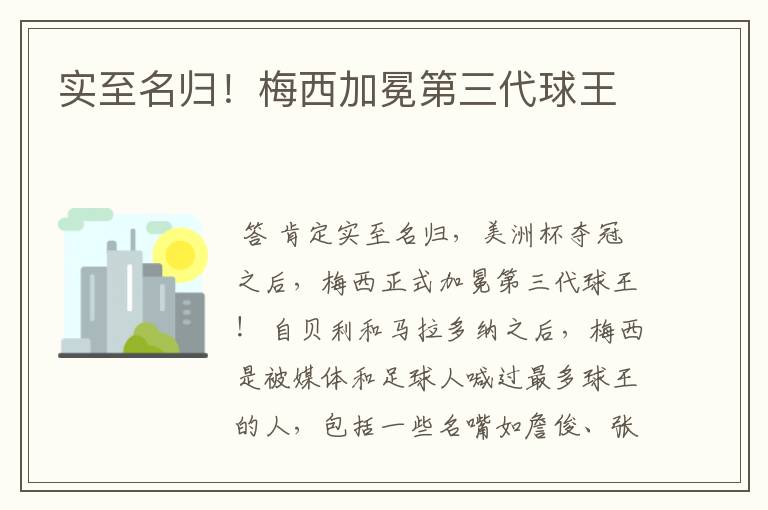 实至名归!梅西加冕第三代球王