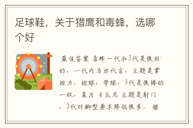 足球鞋,关于猎鹰和毒蜂,选哪个好