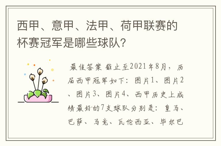 西甲、意甲、法甲、荷甲联赛的杯赛冠军是哪些球队?
